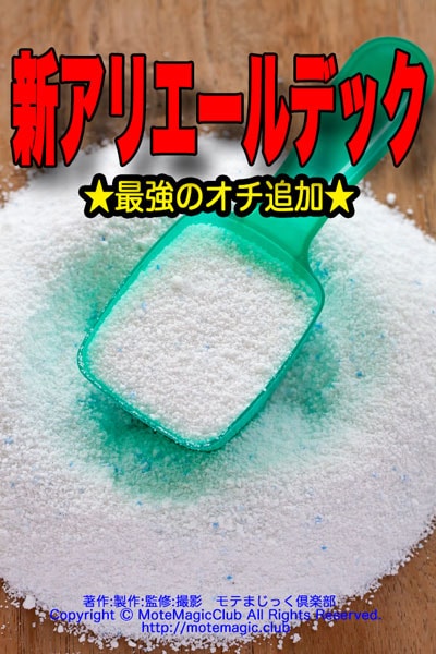 新アリエールデック★最強のオチ追加★