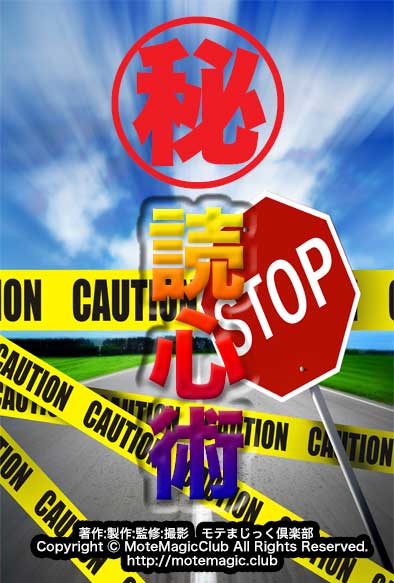 悪用厳禁!!読心術!？★超簡単★