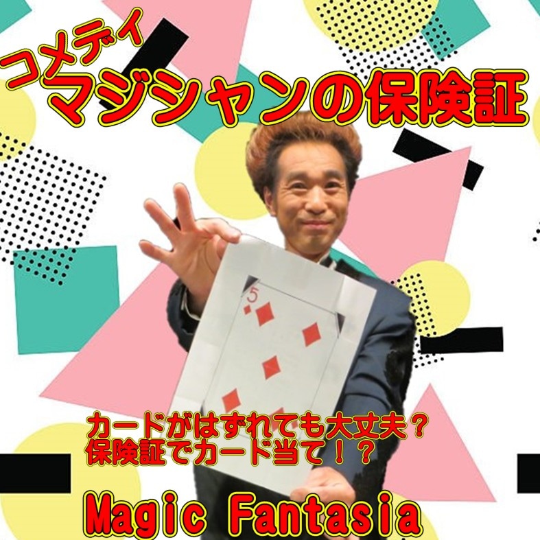 コメディ マジシャンの保険証