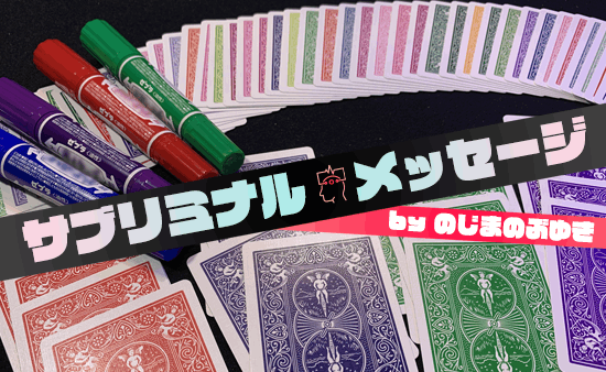 サブリミナルメッセージ byのじまのぶゆき