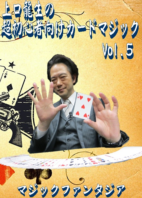 上口龍生の超初心者向けカードマジック Vol 5 Dvd 全商品一覧や手品グッズ揃うマジックショップ セオマジック