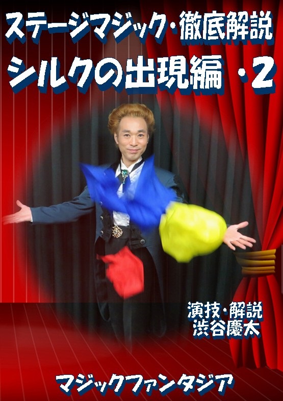 ステージマジック徹底解説 シルクの出現編2 (DVD)