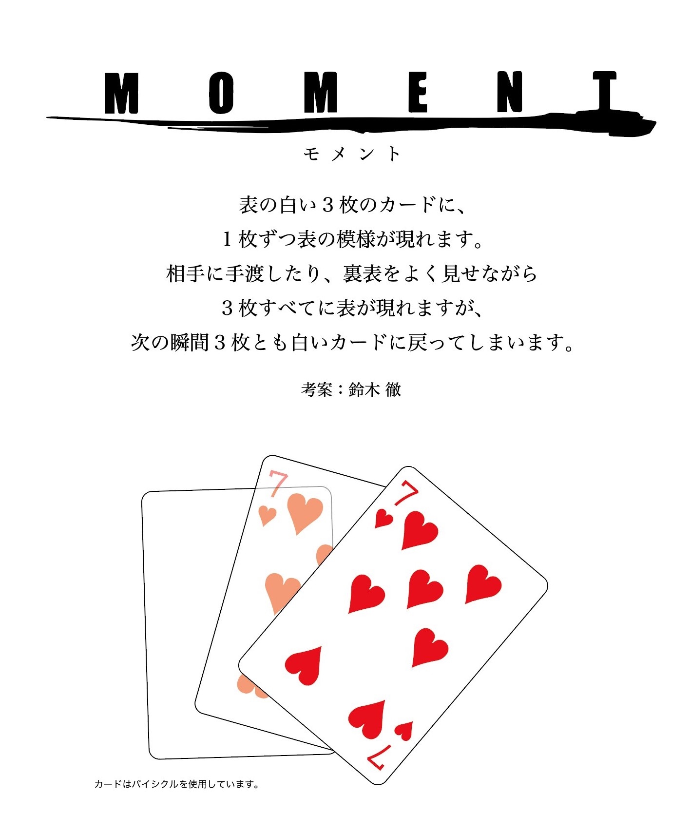 MOMENT byテンヨー (考案: 鈴木 徹) ｜全商品一覧や手品グッズ揃う 
