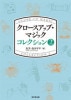 クロースアップマジック コレクション2(本)