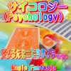 サイコロジー(Psychology)