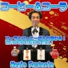 コーヒー＆コーラ