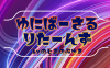 ゆにばーさるりたーんず byのじまのぶゆき