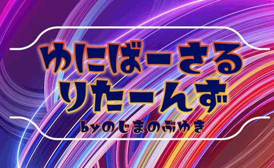 ゆにばーさるりたーんず byのじまのぶゆき