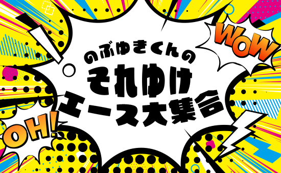 のぶゆきくんのそれゆけ！エース大集合 byのじまのぶゆき
