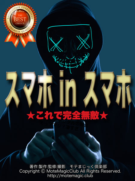 スマホ In スマホ これで完全無敵 全商品一覧や手品グッズ揃うマジックショップ セオマジック スマホ In スマホ これで完全無敵 全商品一覧や手品グッズ揃うマジックショップ セオマジック