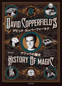 デビッド・カッパーフィールド マジックの歴史 (本) ｜全商品