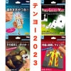 〈予約〉テンヨー 2023 新製品4点セット /