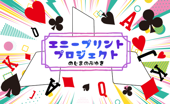 エニープリントプロジェクト byのじまのぶゆき
