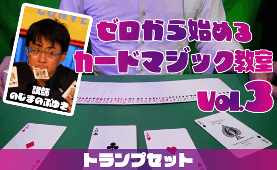 ゼロから始める!!カードマジック教室 Vol.3 byのじまのぶゆき ｜全商品