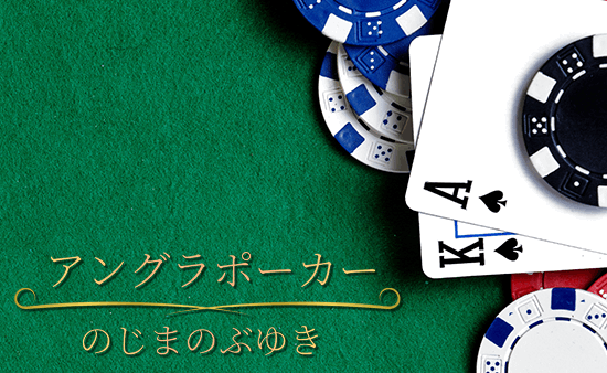 アングラポーカー byのじまのぶゆき