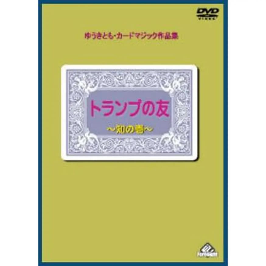 トランプの友・知の壱