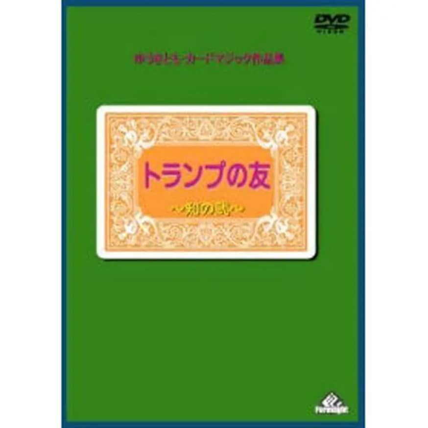 トランプの友・知の弐