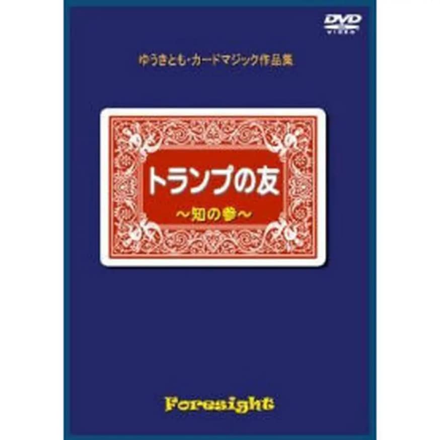 トランプの友・知の参