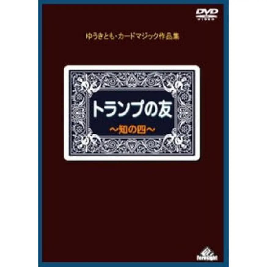 トランプの友・知の四 ｜全商品一覧や手品グッズ揃うマジック