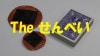 竹たけをの「THEせんべい」