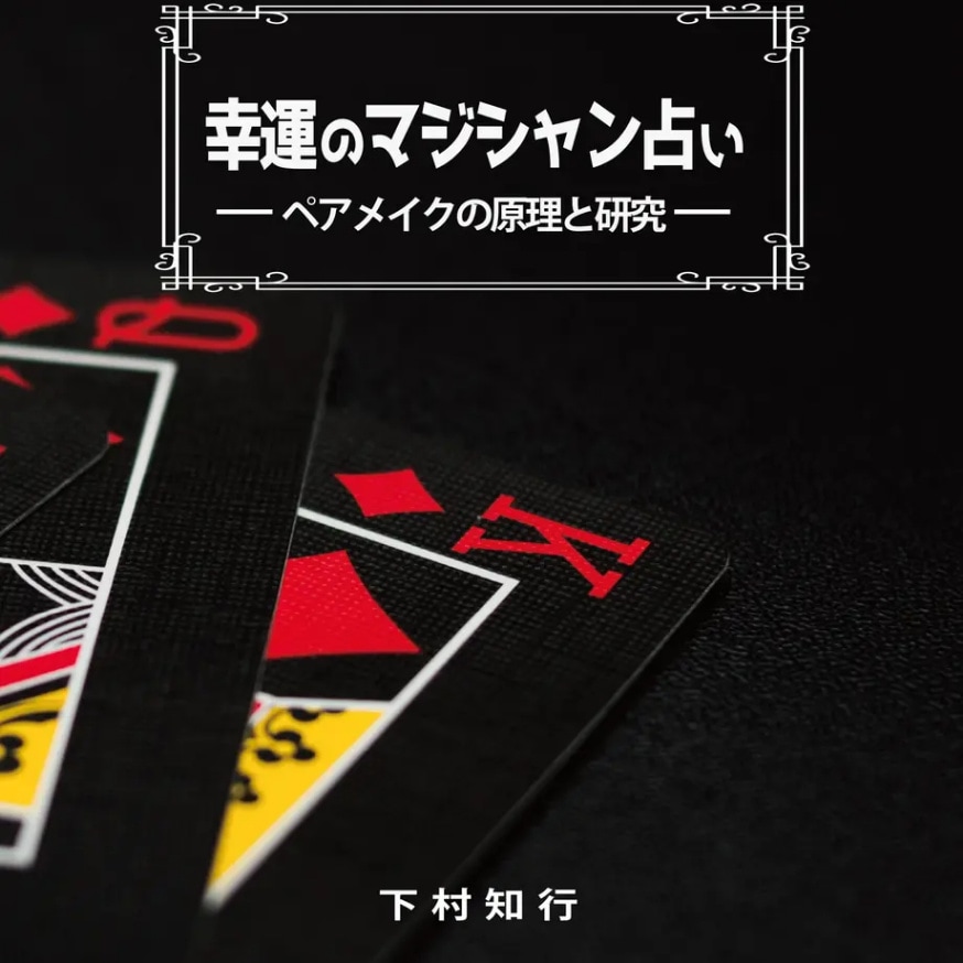 幸運のマジシャン占い －ペアメイクの原理の研究－ ,