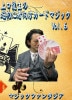上口龍生の超初心者向けカードマジック Vol.6 (DVD)