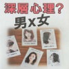 深層心理 男×女 byキートン工房