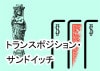 トランスポジション サンドイッチ by紀良京佑