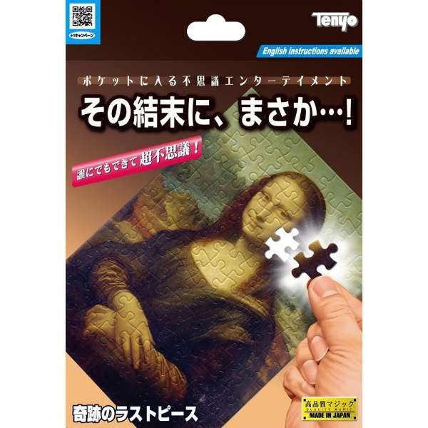 奇跡のラストピース テンヨー2023