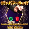 クレイジーカップ