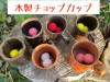 一点物 木製チョップカップ