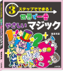 世界で一番やさしいマジック(本) by藤原邦恭