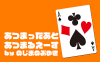 あつまったあとあつまるえーす byのじまのぶゆき