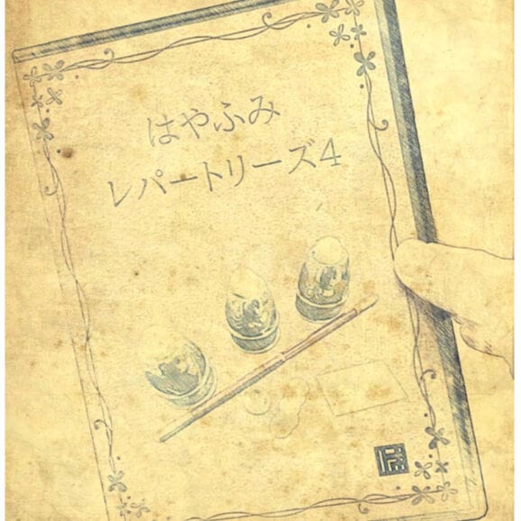 はやふみ レパートリーズ4 (DVD)
