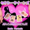 新セクシークイーンズ