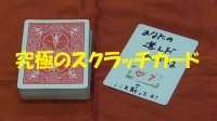 究極のスクラッチカード byマジシャンハッセル