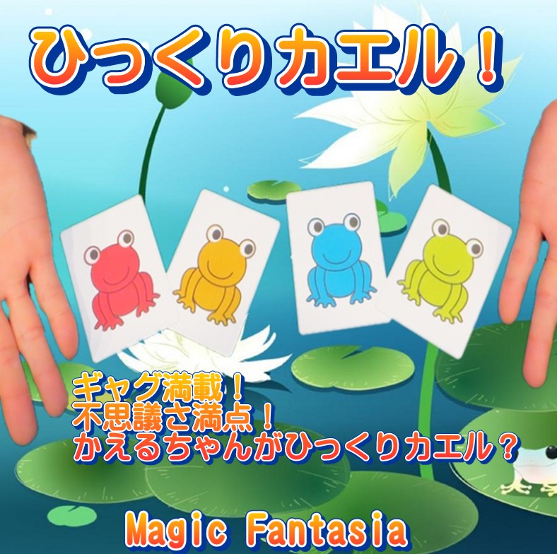 ひっくりカエル!