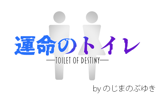 運命のトイレ―Toilet of Destiny― byのじまのぶゆき