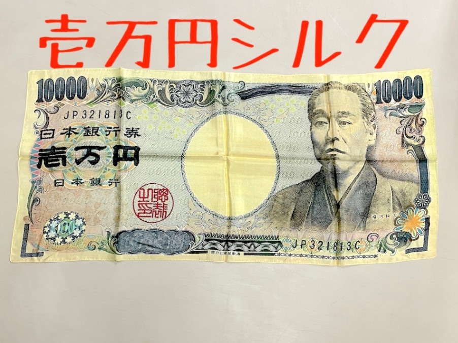 壱万円札シルク　プレゼント企画
