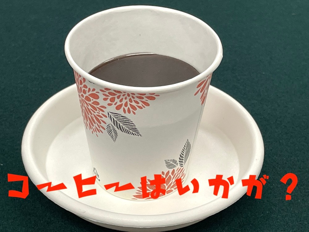 コーヒーはいかが？