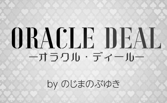 オラクルディール by のじまのぶゆき