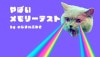やばいメモリーテスト byのじまのぶゆき