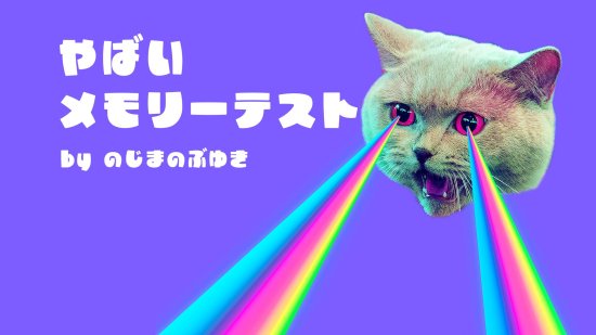 やばいメモリーテスト byのじまのぶゆき
