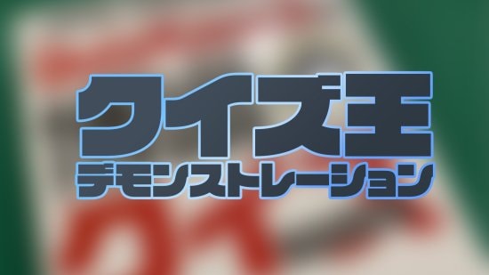 クイズ王デモンストレーション byのじまのぶゆき