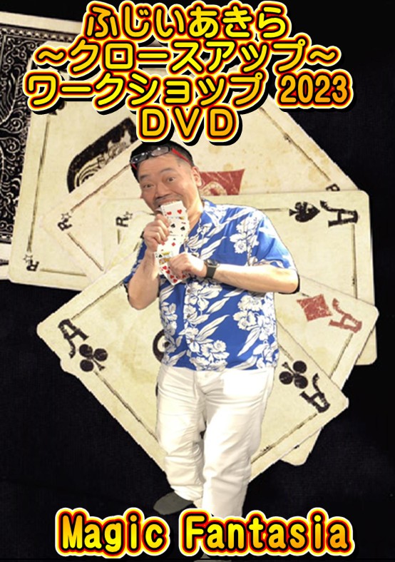 ふじいあきら～クロースアップ～ワークショップ 2023 (DVD)