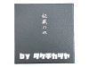秘蔵の皿