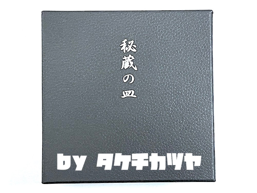 秘蔵の皿 ｜全商品一覧や手品グッズ揃うマジックショップ｜セオマジック