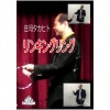 庄司タカヒト リンキングリングDVD