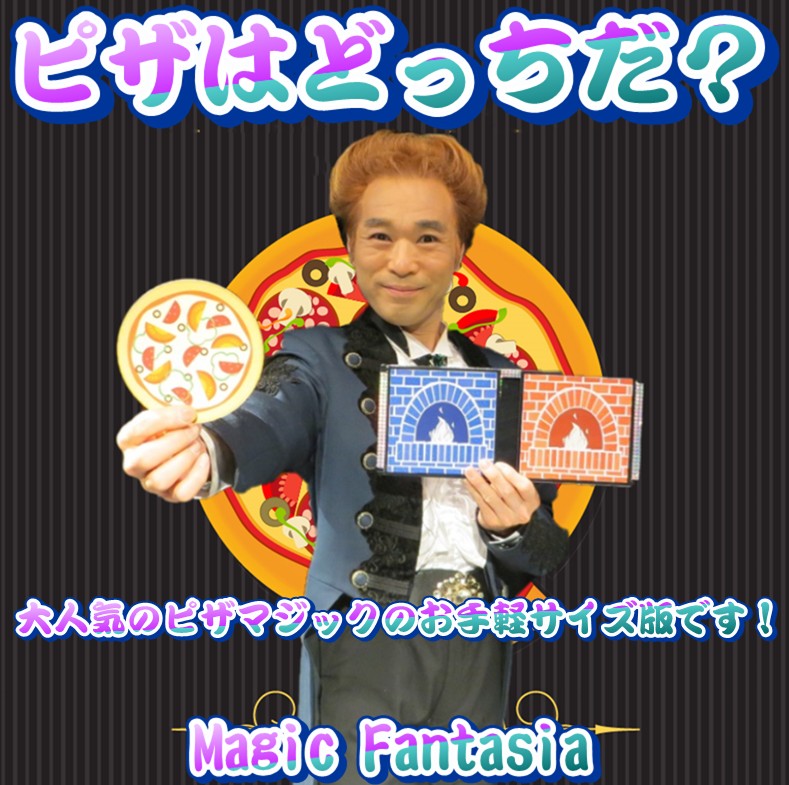 ピザはどっちだ？