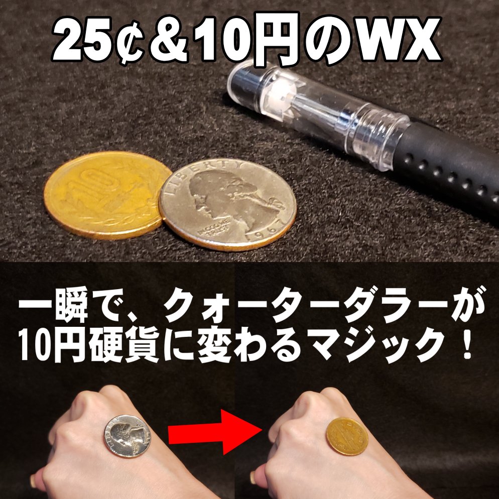 クォーターダラーと10円のWX　